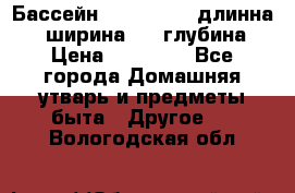 Бассейн Jilong  5,4 длинна 3,1 ширина 1,1 глубина. › Цена ­ 14 000 - Все города Домашняя утварь и предметы быта » Другое   . Вологодская обл.